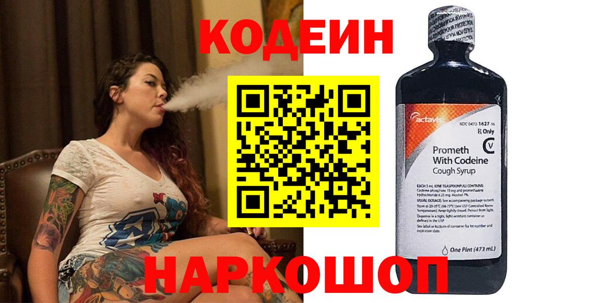Codein напиток Lean (лин) Химки